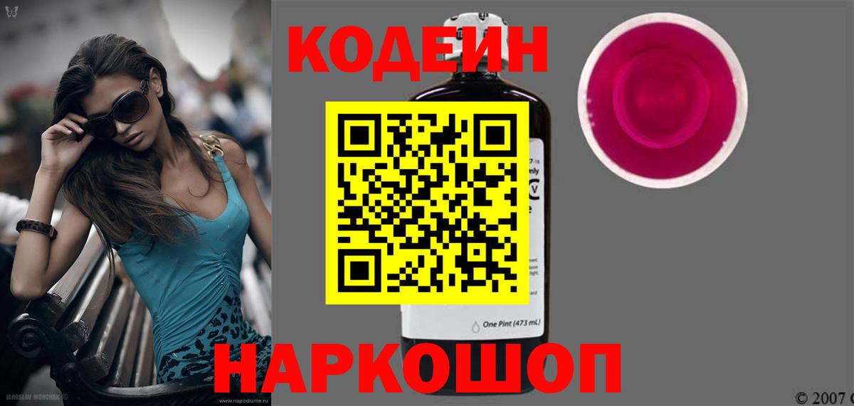 Белорецк  Кодеиновый сироп Lean Purple Drank  Вход с VPN 